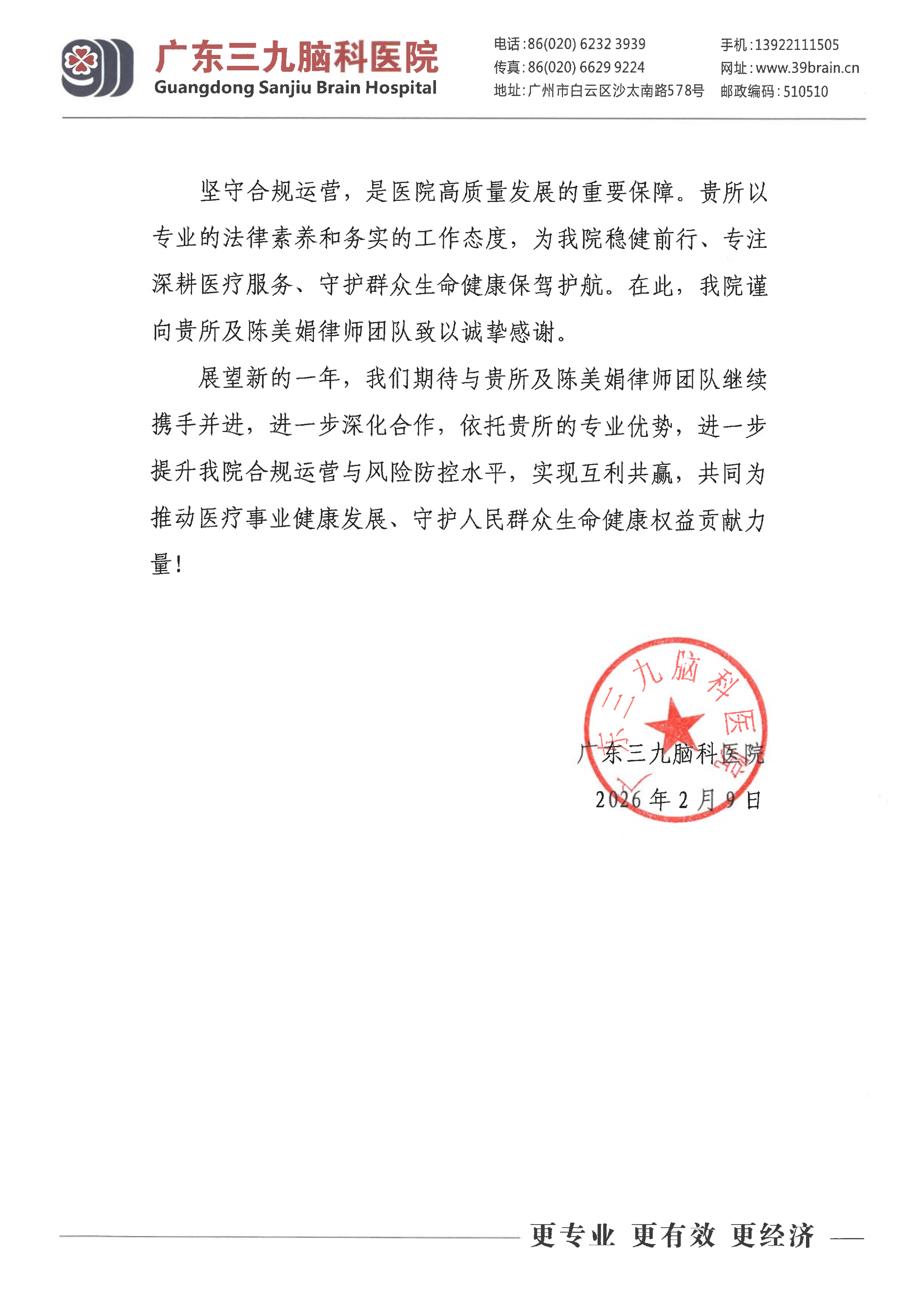 专业服务获赞誉!洛亚所喜获广东三九脑科医院感谢信 专业服务获赞誉!洛亚所喜获广东三九脑科医院感谢信