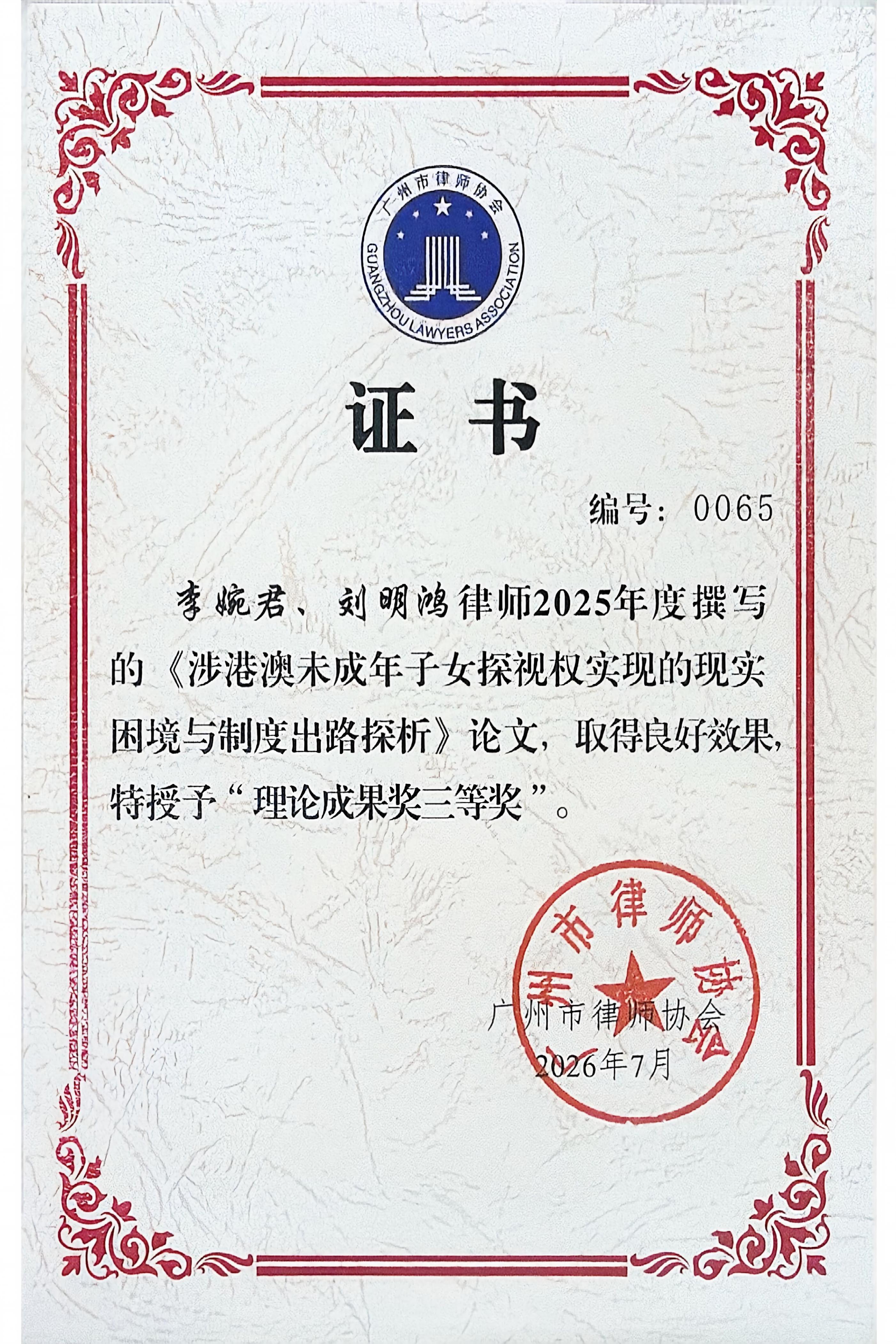 喜讯丨本所在广州市律协2025年度业务奖项评选中斩获多项荣誉
