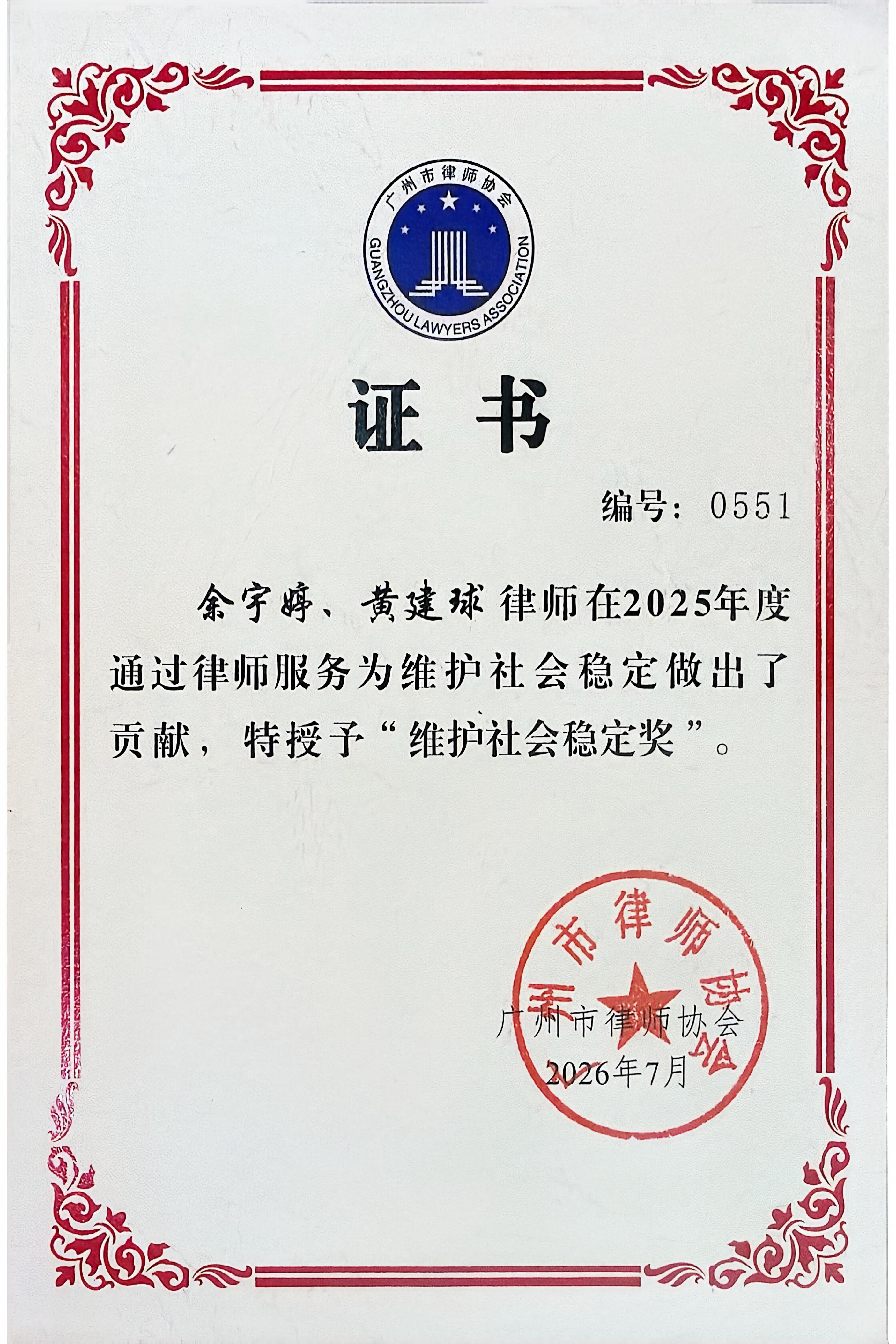 喜讯丨本所在广州市律协2025年度业务奖项评选中斩获多项荣誉